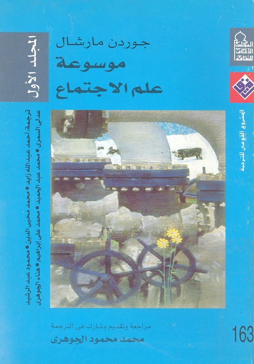 موسوعة علم الاجتماع : المجلد الأول
